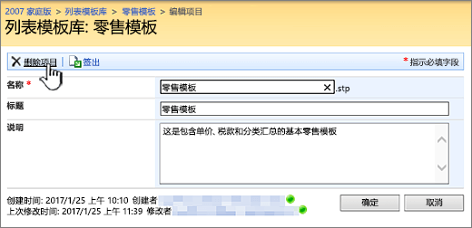 "编辑列表模板" 页面，突出显示 "删除"。