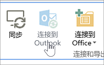 突出显示已禁用的“连接到 Outlook”按钮的功能区