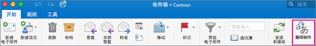 Outlook for Mac 功能区上的“翻译”按钮
