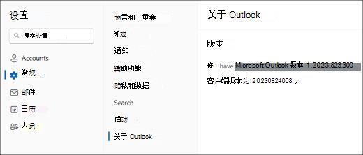 突出显示了“常规”和“关于 Outlook”的新 Outlook for Windows 版本信息的图像。