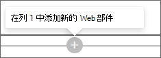 用于添加新 Web 部件的加号的屏幕截图。
