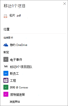 将文件从 OneDrive 移动到 SharePoint 时选择目标的屏幕截图