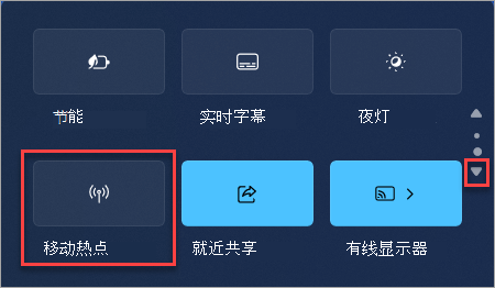 如何在Windows 11快速设置中查找移动热点快速操作。