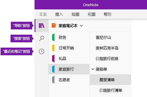 OneNote for Windows 10 中的导航栏
