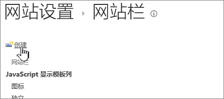 网站栏页中的“创建”按钮