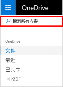 OneDrive 中的“搜索所有内容”选项