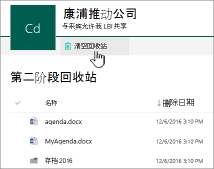 SharePoint Online 二级回收站，其中突出显示了“空回收站”按钮