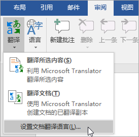 显示“翻译”菜单下的“设置文档翻译语言”