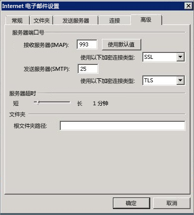 “Internet 电子邮件设置”对话框中“高级”选项卡的屏幕截图。