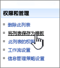 单击 "权限和管理" 列下的 "保存网站模板"