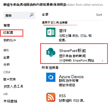 显示为团队频道配置的 SharePoint 新闻