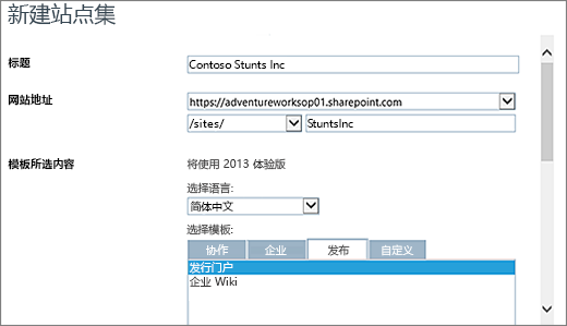 "新建网站集" 对话框（突出显示发布门户）上半部分