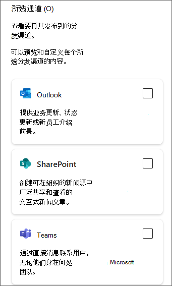 侧面板的屏幕截图，其中显示了 Outlook、SharePoint 和 Teams 的复选框。