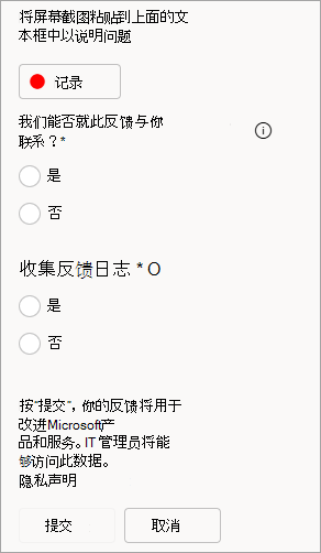 显示提交反馈时允许联系和发送日志的选项的屏幕截图