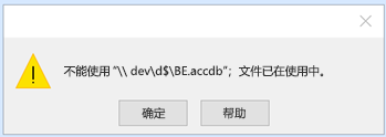 无法使用“database.accdb 的路径”；文件已在使用中。