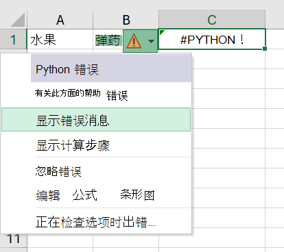 Excel 中的 Python 单元格出现错误，错误菜单已打开。