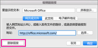 Office for Mac 中的“删除超链接”