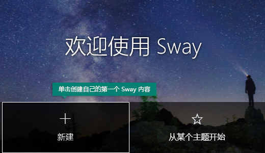 在“我的 Sway”页面上创建“新建”按钮