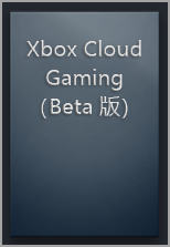Steam 库 Xbox 云游戏 (Beta) 空白舱。