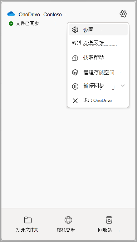 OneDrive 设置停止同步
