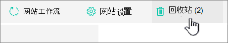 SharePoint Online 网站内容页面回收按钮