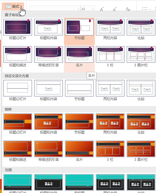 单击“版式”旁边的向下箭头以选择母版