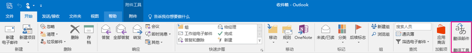 Outlook 2016 功能区，其中突出显示了“翻译邮件”按钮