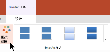 在“SmartArt 工具”下，选择“更改颜色”以打开颜色库