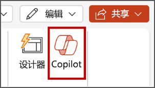 功能区菜单中的“PowerPoint 中的 Copilot”按钮屏幕截图