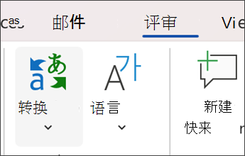 Microsoft Word 中的屏幕截图，选择"审阅"，然后翻译