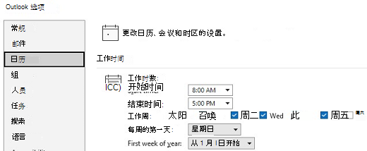 日历工作时间选项的屏幕截图