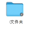 OneDrive (Mac 版) 文件按需状态图标
