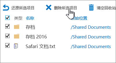 SharePoint 2016 二级回收站，其中所有项目都选中并突出显示了删除项