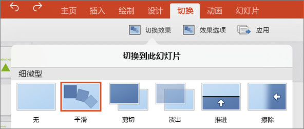 显示 PowerPoint 2016 for iPad 中“切换”菜单内的“平滑切换”