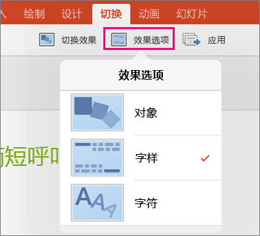 显示 PowerPoint 2016 for iPad 中“平滑切换”的“效果选项”