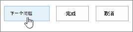 "新建问题"对话框中突出显示的"下一个问题"按钮