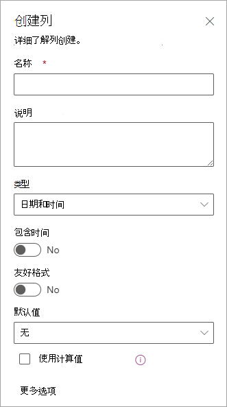 可用于向列表添加列的“创建列”面板的屏幕截图。