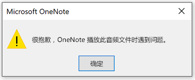 很抱歉，OneNote 在播放此音频文件时遇到问题。
