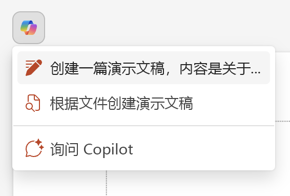 PowerPoint 幻灯片上方的 Copilot 按钮