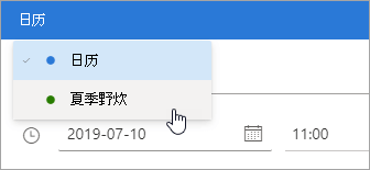 在组日历上outlook Com 事件