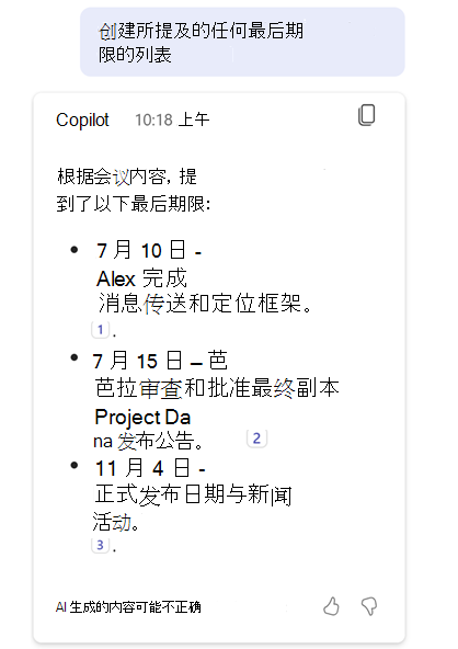 Teams 中的 Copilot 响应提示“创建所提到的任何截止时间的列表”，并显示截止时间列表。