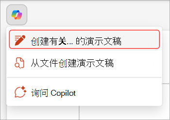 PowerPoint 幻灯片上方 Copilot 按钮的屏幕截图。