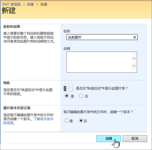 填写图片库的名称、说明、导航和版本控制