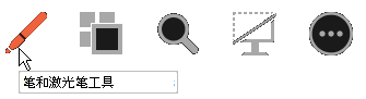 “笔”按钮是演示者视图中幻灯片下方的帮助程序按钮集中最左侧的按钮。