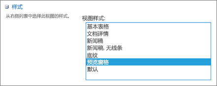 “视图设置”页面中的样式选项