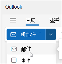 简化功能区上的“新建邮件”选择的屏幕截图