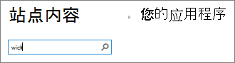 键入了“Wiki”的应用搜索框