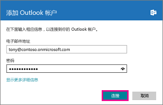 Windows 8“邮件”“添加您的 Outlook 帐户”页面