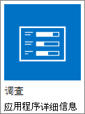 SharePoint 中包含的调查应用图标