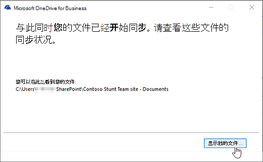 OneDrive For business 同步对话框突出显示 "我的文件" 按钮。